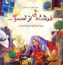 جلد کتاب قصه‌ی منظوم برای کودکان - فرشته‌ای از آسمون