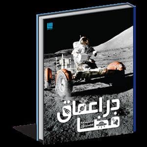 جلد کتاب دانشنامه مصور در اعماق فضا