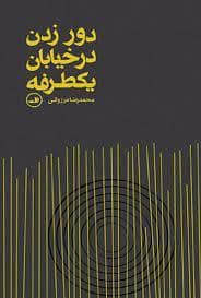 جلد کتاب دور زدن در خیابان یکطرفه — ثالث