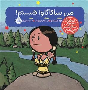 جلد کتاب آدم‌های معمولی دنیا را تغییر می‌دهند - من ساکاگاوا هستم