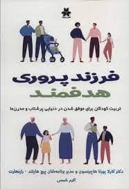 جلد کتاب فرزندپروری هدفمند (تربیت کودکان بریا موفق شدن در دنیایی پرشتاب و مدرن ما)