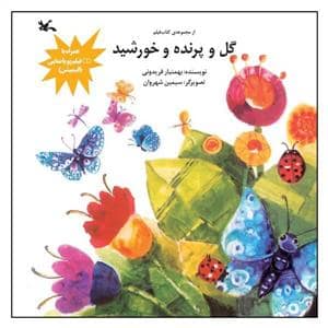 جلد کتاب کتاب‌فیلم - گل و پرنده و خورشید