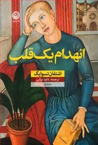 جلد کتاب انهدام یک قلب — نون