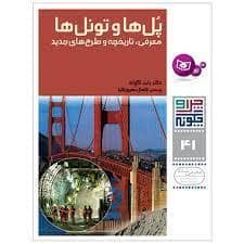 جلد کتاب چرا و چگونه 41 - پل ها و تونل ها