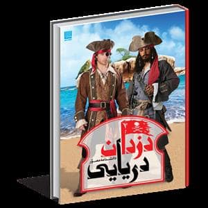 جلد کتاب دانشنامه مصور دزدان دریایی