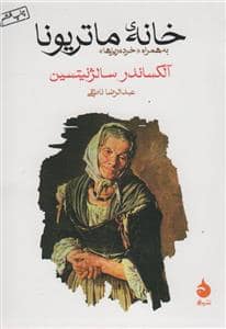جلد کتاب خانه ی ماتریونا — ماهی