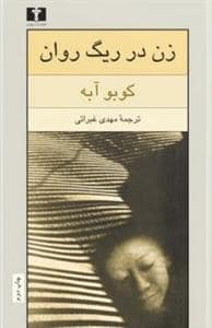 جلد کتاب زن در ریگ روان — نیلوفر