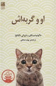 جلد کتاب او و گربه اش — دانش آفرین