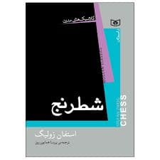 جلد کتاب شطرنج — قدیانی
