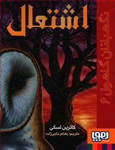 جلد کتاب نگهبانان گاهول 6 - اشتعال