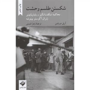 جلد کتاب شکستن طلسم وحشت - محاکمه شگفت انگیز و پایان ناپذیر ژنرال آگوستو پینوشه — کرگدن