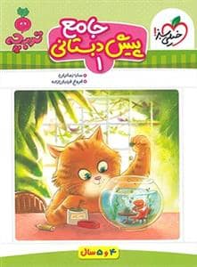 جلد کتاب تربچه - جامع پیش‌دبستانی 1 - 4 تا 5 سال