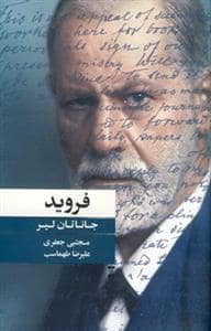 جلد کتاب فروید — فرهنگ نشر نو