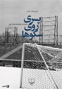 جلد کتاب پسری روی سکوها — چشمه