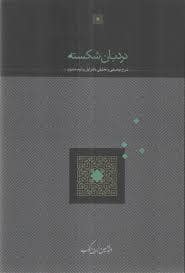 جلد کتاب نردبان شکسته — سخن