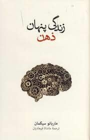 جلد کتاب زندگی پنهان ذهن — فرهنگ نشر نو