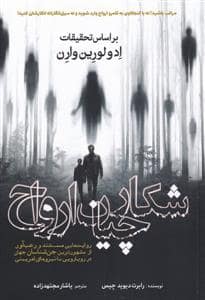 جلد کتاب شکارچیان ارواح — سبزان