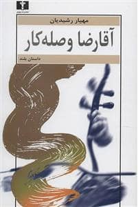 جلد کتاب آقا رضا وصله کار — نیلوفر