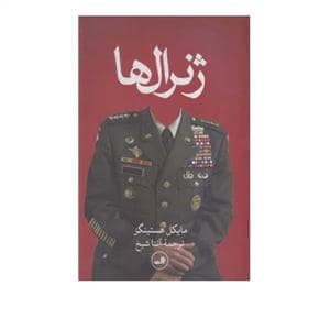 جلد کتاب ژنرال ها — ثالث