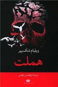جلد کتاب هملت - دو زبانه — نگاه