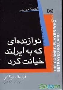 جلد کتاب نوازنده ای که به ایرلند خیانت کرد — قدیانی