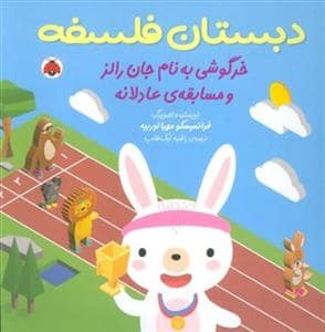 جلد کتاب دبستان فلسفه - خرگوشی به نام جان رالز و مسابقه عادلانه
