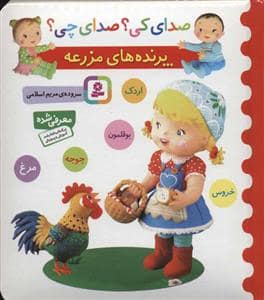 جلد کتاب صدای کی ؟ صدای چی ؟ پرنده های مزرعه