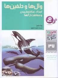 جلد کتاب چرا و چگونه 37 - وال ها و دلفین ها