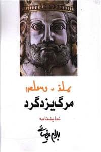 جلد کتاب مرگ یزدگرد - مجلس شاه‌‍کشی — روشنگران و مطالعات زنان
