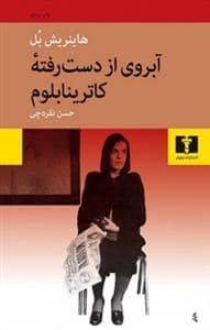 جلد کتاب آبروی از دست رفته کاترینا بلوم — نیلوفر