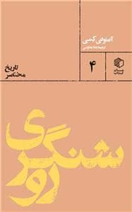 جلد کتاب تاریخ مختصر 4 - روشنگری — کتاب مان