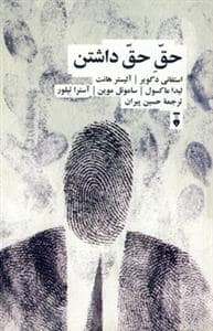 جلد کتاب حق حق داشتن — فرهنگ نشر نو