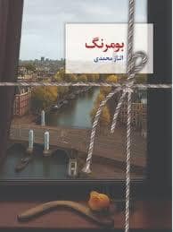 جلد کتاب بومرنگ — سخن