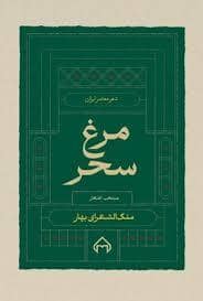 جلد کتاب مرغ سحر — سخن