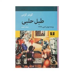 جلد کتاب طبل حلبی — نیلوفر