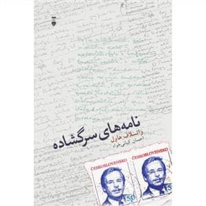 جلد کتاب نامه های سرگشاده — فرهنگ نشر نو