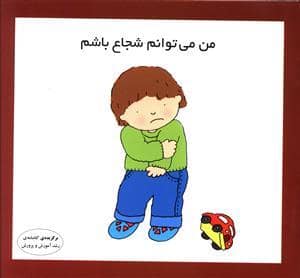 جلد کتاب من می‌توانم شجاع باشم