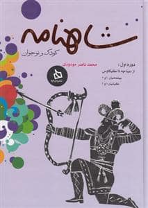 جلد کتاب شاهنامه کودک و نوجوان دوره اول - از دیباچه تا کیکاوس