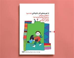 جلد کتاب از تجربه های کار با کودکان جلد دوم