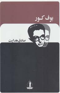 جلد کتاب بوف کور — بدرقه جاویدان