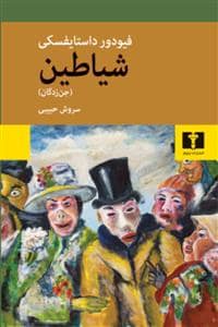 جلد کتاب شیاطین — نیلوفر