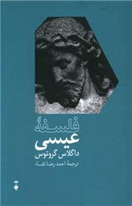 جلد کتاب فلسفه عیسی — فرهنگ نشر نو