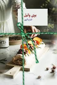 جلد کتاب بوی وانیل — سخن