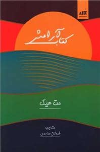 جلد کتاب کتاب آرامش — کتاب مجازی