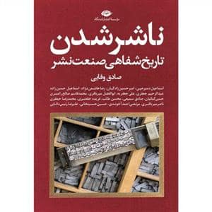 جلد کتاب ناشر شدن - تاریخ شفاهی صنعت نشر — نگاه