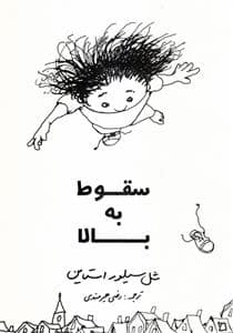 جلد کتاب سقوط به بالا