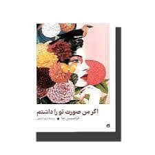 جلد کتاب اگر من صورت تو را داشتم — آسیم