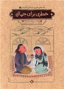جلد کتاب قصه‌های شیرین دلستان و گلستان 1 - خطری برای جمال