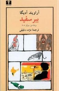 جلد کتاب ببر سفید — نیلوفر