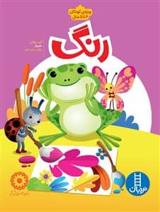جلد کتاب رنگ ویژه ی کودکان 4 تا 5 سال